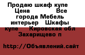 Продаю шкаф купе  › Цена ­ 50 000 - Все города Мебель, интерьер » Шкафы, купе   . Кировская обл.,Захарищево п.